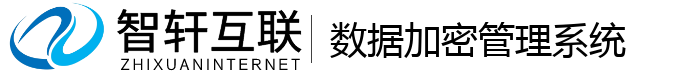 数据加密管理系统